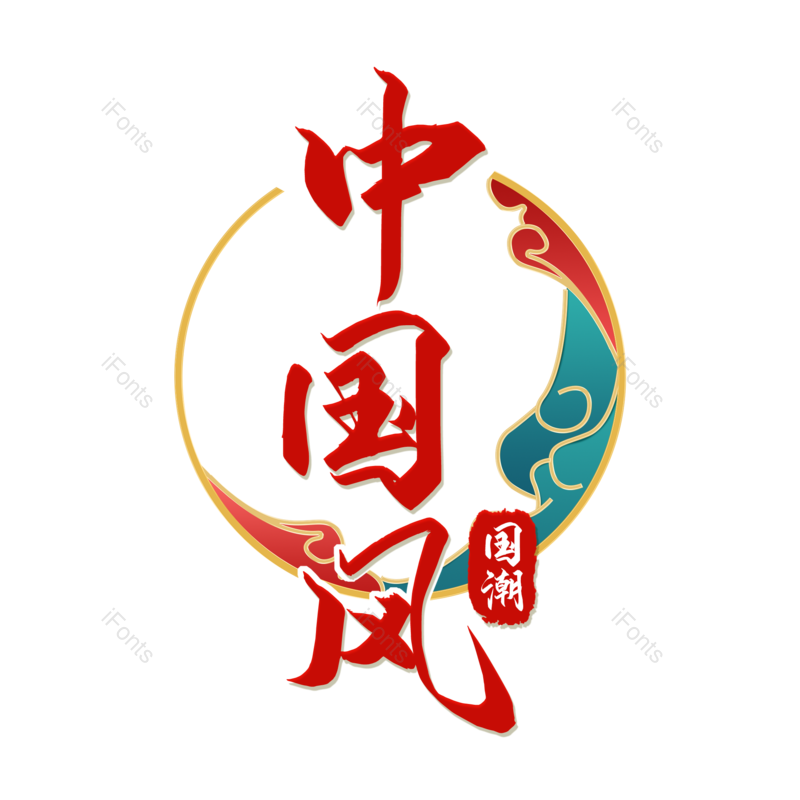 艺术字图片,中国风元素,文案PNG,毛笔字免抠素材
